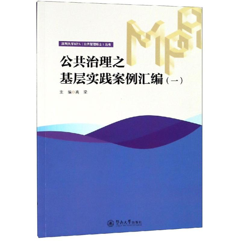 [M]公共治理之基层实践案例汇编(1)/深圳大学MPA(公共管理硕士)丛书-9787566824738