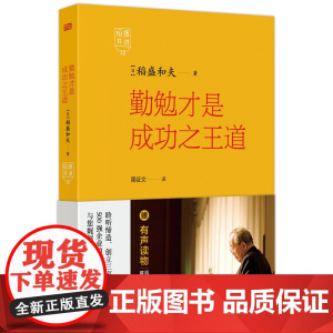稻盛开讲.勤勉才是成功 道 稻盛和夫 思维方式 利润率