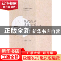 正版 现代西方法学流派:上卷:Volume Ⅰ 吕世伦主编 西安交通大学