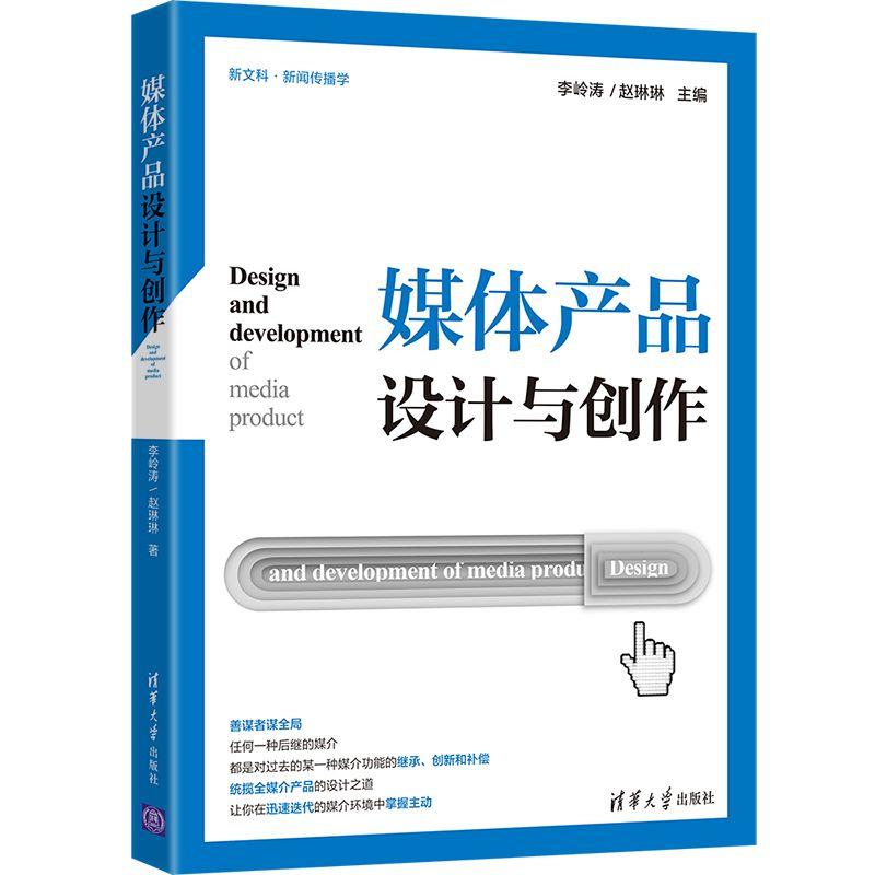 正版新书]媒体产品设计与创作李岭涛,赵琳琳 主编9787302559153