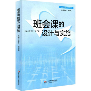 醉染图书班会课的设计与实施9787567507418
