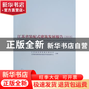正版 江苏省装配式建筑发展报告(2018) 江苏省住房和城乡建设厅