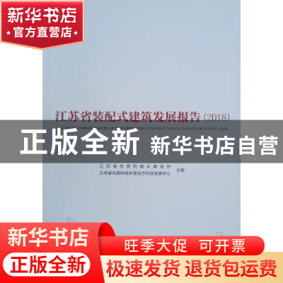 正版 江苏省装配式建筑发展报告(2018) 江苏省住房和城乡建设厅