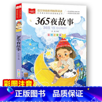 365夜故事 [正版]365夜故事 彩图注音版 儿童文学 快乐读书吧 课外阅读书世界经典文学少儿名著童话故事书 大语文系
