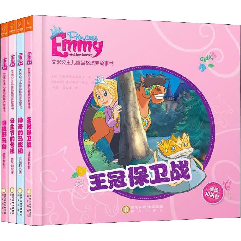 艾米公主儿童品格培养故事书:4册(套装)