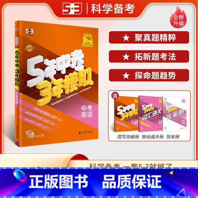英语 全国通用 [正版]2025版五年中考三年模拟中考英语通用版 53五三初三九年级中考英语总复习专项突破辅导资料5年中