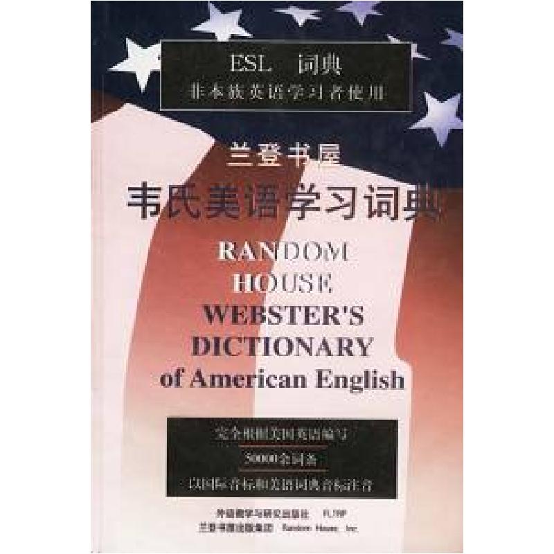 正版新书]兰登书屋-韦氏美语学习词典[美]道格希9787560013213