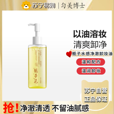 匀美博士栀子植萃水感净澈卸妆油150ml 卸养眼唇脸部三合一快速乳化温和