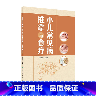 [正版]小儿常见病推拿与食疗 2022年1月参考书