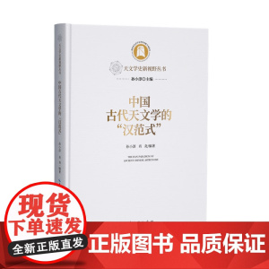 中国古代天文学的“汉范式” 天文学史新视野丛书