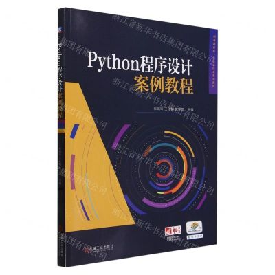 [N]Python程序设计案例教程(职业教育新一代信息技术系列教材)-9787111748137