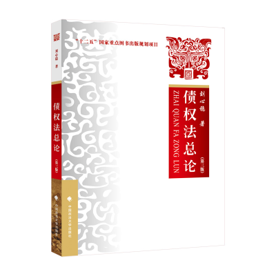 正版新书]债权法总论(第三版)刘心稳著9787576400939