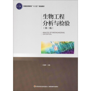 醉染图书生物工程分析与检验9787518417599