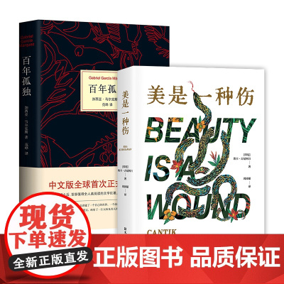 魔幻现实主义小说套装 百年孤独 + 美是一种伤 新经典
