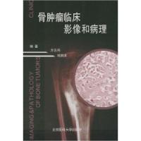 正版新书]骨肿瘤临床影像和病理方志伟 刘洪洪 弹药978781071226