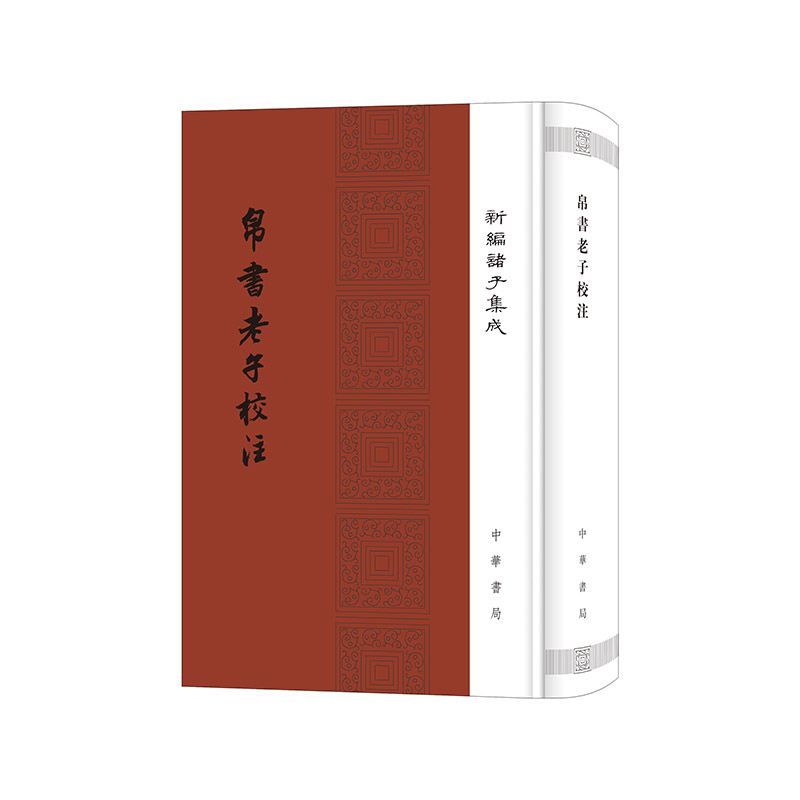 音像帛书老子校注(新编诸子集成)高明,撰
