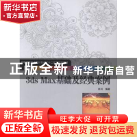 正版 3ds Max基础及经典案例 彭川编著 华中科技大学出版社 97875
