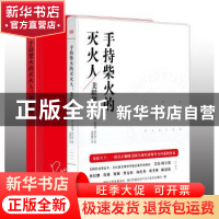 正版 手持柴火的灭火人:美联储:揭秘美国全球经济领导力及其潜在