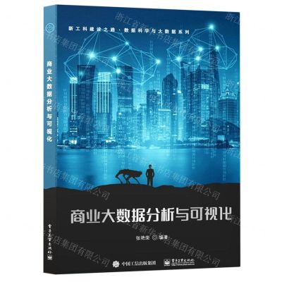 [N]商业大数据分析与可视化/新工科建设之路数据科学与大数据系列-9787121439469