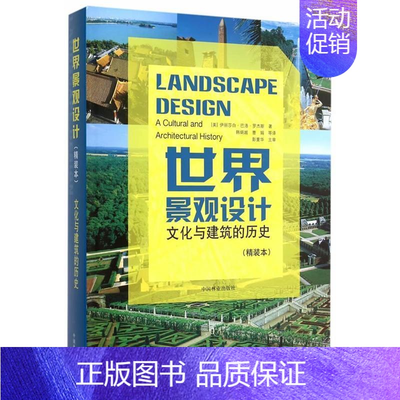 [正版] 世界景观设计-文化与建筑的历史-(精装本) 伊丽莎白·巴洛·罗杰斯 中国林业出版社 建筑图书书籍