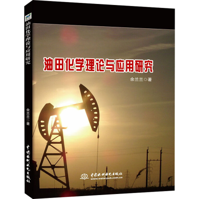 [M]油田化学理论与应用研究 余兰兰 著 -9787517083092