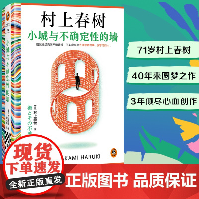 小城与不确定性的墙 精装版村上春树新作! 世界充满不确定性,现在就去做想做的事见想见的人 首次引进 长篇小说文学日本文学