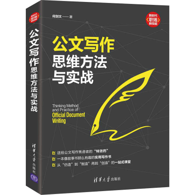 [M]公文写作思维方法与实战-9787302578970