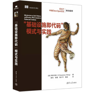 正版新书]“基础设施即代码”模式与实践[美] 罗斯玛丽·王(Rose