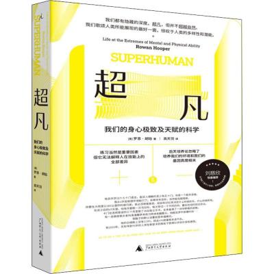 超凡:我们的身心极致及天赋的科学