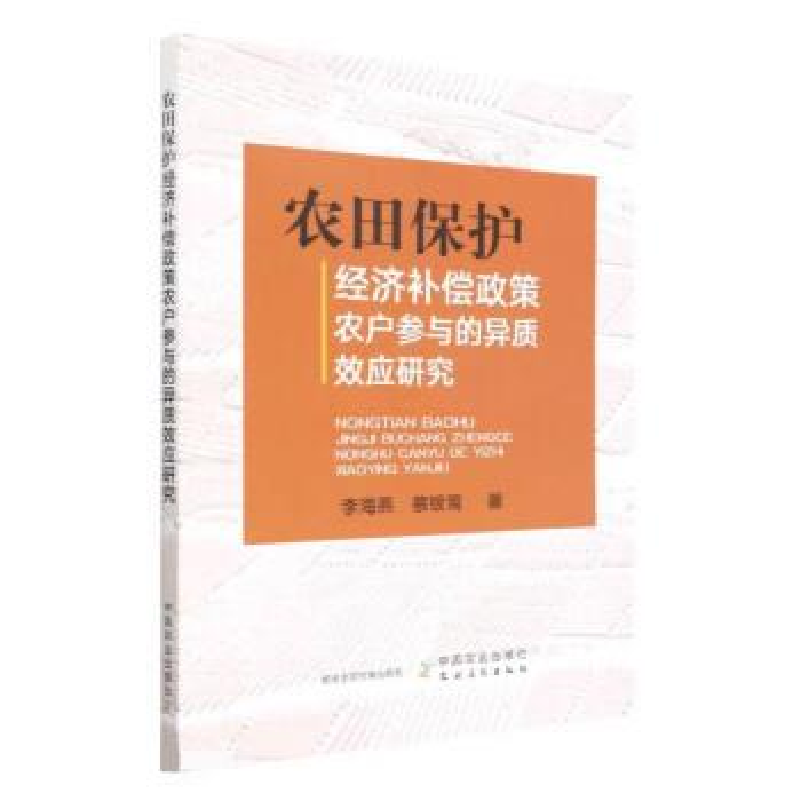 正版新书]农田保护经济补偿政策农户参与的异质效应研究李海燕,
