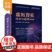 [正版新书]虚拟现实技术与应用(微课视频版)清华大学出版社 郭诗辉、潘俊君、方玉明、李腾跃 虚拟现实