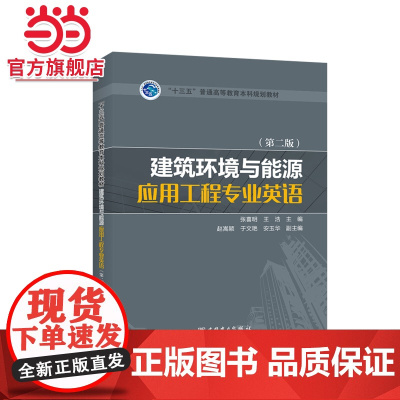 “十三五”普通高等教育本科规划教材 建筑环境与能源应用工程专业英语(第二版)