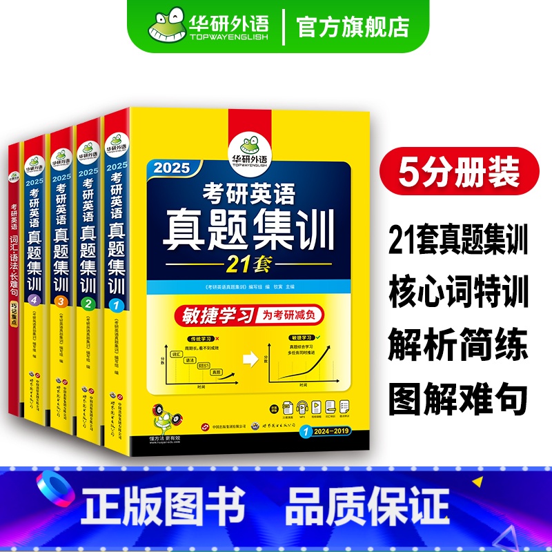 考研英语一真题试卷21套 [正版] 考研英语基础训练2025考研英语一阅读理解词汇单词语法与长难句完形填空写作文翻译模拟