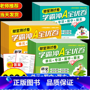 [单本]语文 四年级上 [正版]小学学霸冲a全优卷测试卷一二三年级四五六年级上册下语文数学英语人教版期末复习真题卷同步训