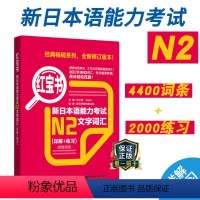 [正版]新日本语能力考试N2红宝书文字词汇详解练习日语JLPT考二级2级单词华东理工大学出版社备考2023年搭真题卷红