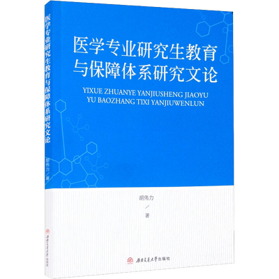 醉染图书医学专业教育与保障体系研究文论9787564382728