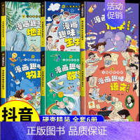 [精装6册]漫画趣味语数理化生地 [正版]儿童趣味百科全书漫画版趣味物理化学启蒙书全套精装硬壳十万个为什么小学生版三四五