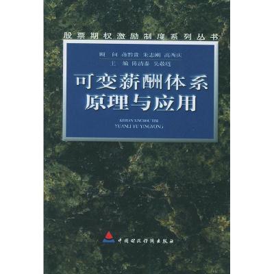正版新书]可变薪酬体系原理与应用陈清泰 吴敬琏9787500552840