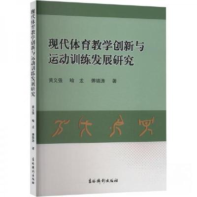 正版新书]现代体育教学创新与运动训练发展研究黄义强;喻龙;傅