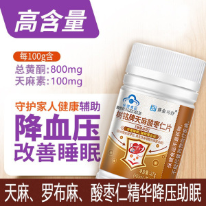 赛金司舒树铭牌罗布麻天麻酸枣仁片男女成人中老年人中药成分改善睡眠高血压降血压助眠降压片