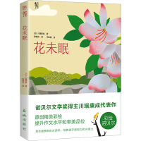 音像花未眠(日)川端康成