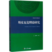 音像斯皮瓦克理论研究关熔珍 著