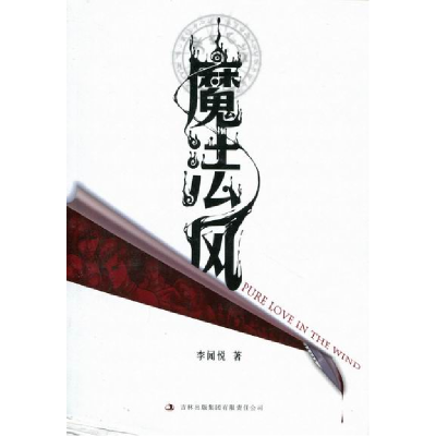 正版新书]魔法风李闻悦著9787546346861