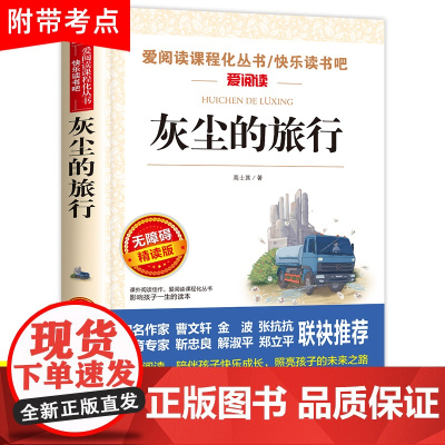灰尘的旅行四年级上下册高士其小学生阅读课外书必读的书目快乐读书吧曹名著儿童读物细菌世界历险记正版天地人民教育出版社4