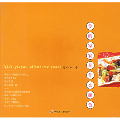 正版新书]你的家宴是什么颜色樊小玉9787501943456