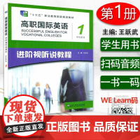十三五 高职国际英语1进阶视听说教程学生用书第一册电子音频及网课上海外语教育出版社王跃武编进阶英语综合教程1 97875