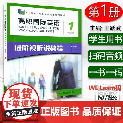十三五 高职国际英语1进阶视听说教程学生用书第一册电子音频及网课上海外语教育出版社王跃武编进阶英语综合教程1 97875