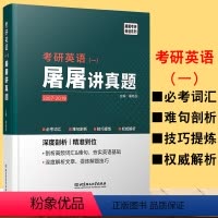 [正版]2021考研英语屠屠讲真题(英语一)2007-2019考研英语一历年真题难度剖析技巧提炼词汇详解考研搭屠屠讲阅