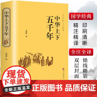 精装版]中华上下五千年原著正版全集中国世界通史历史类传记
