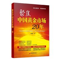 正版新书]聚焦中国黄金市场20年(填补中国黄金市场空白,追踪20